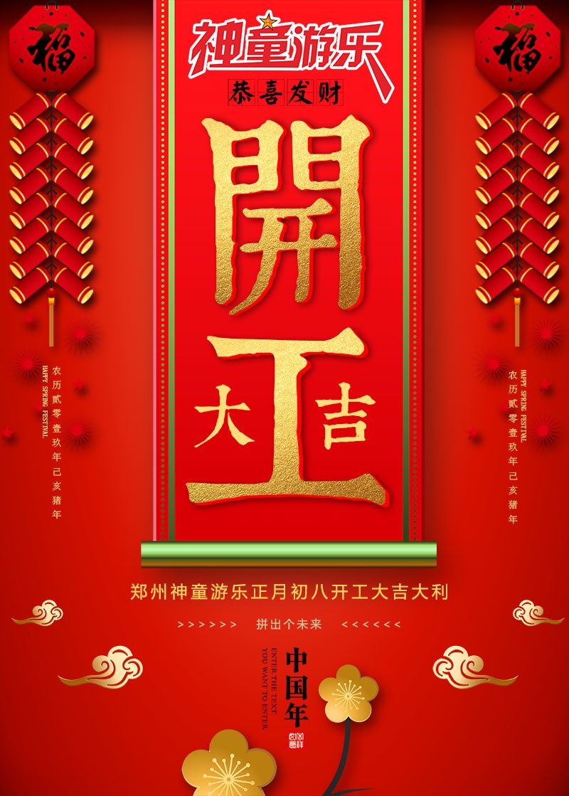 神童游樂(lè)2019開(kāi)工大吉